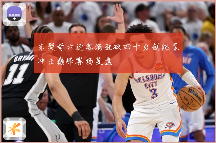 东契奇六连客场狂砍四十分创纪录冲击巅峰赛场复盘