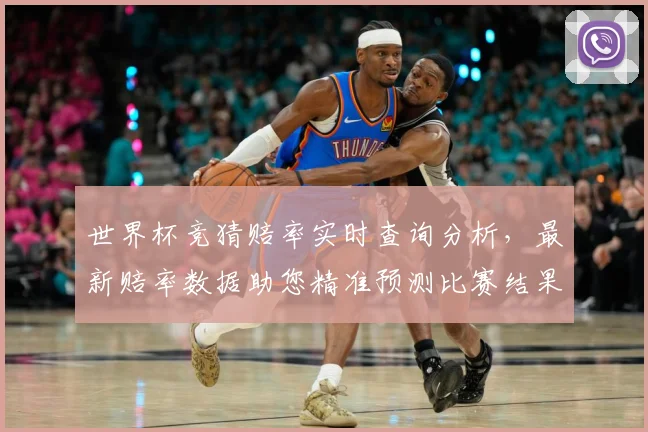 世界杯竞猜赔率实时查询分析，最新赔率数据助您精准预测比赛结果