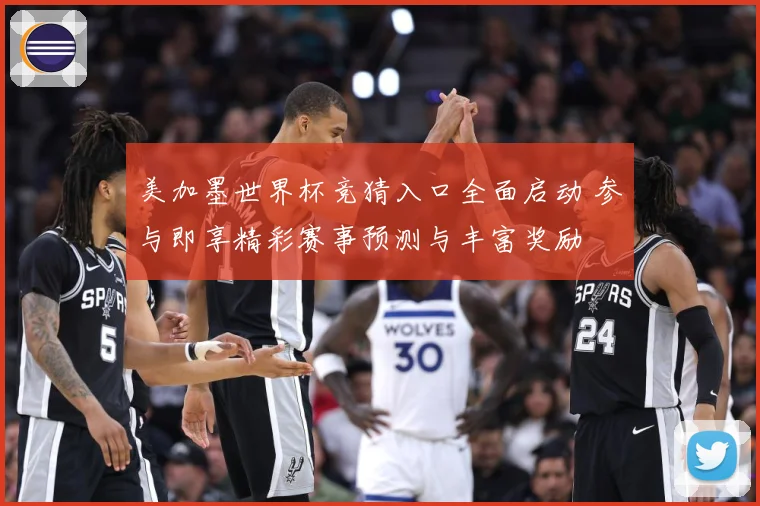 美加墨世界杯竞猜入口全面启动 参与即享精彩赛事预测与丰富奖励