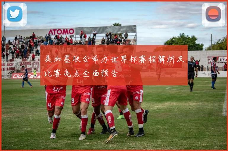 美加墨联合举办世界杯赛程解析及比赛亮点全面预告