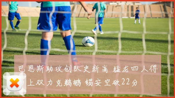 巴恩斯助攻创队史新高 猛龙四人得分上双力克鹈鹕 锡安空砍22分