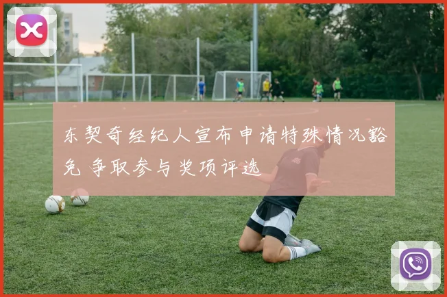 东契奇经纪人宣布申请特殊情况豁免 争取参与奖项评选