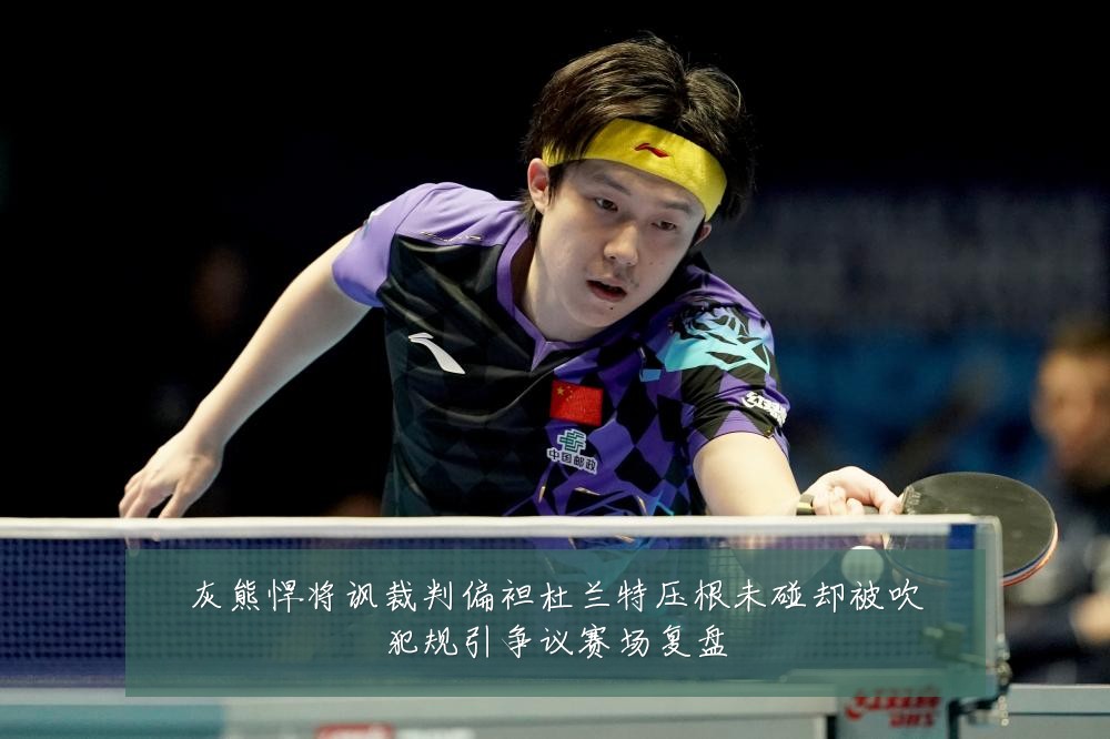 灰熊悍将讽裁判偏袒杜兰特压根未碰却被吹犯规引争议赛场复盘