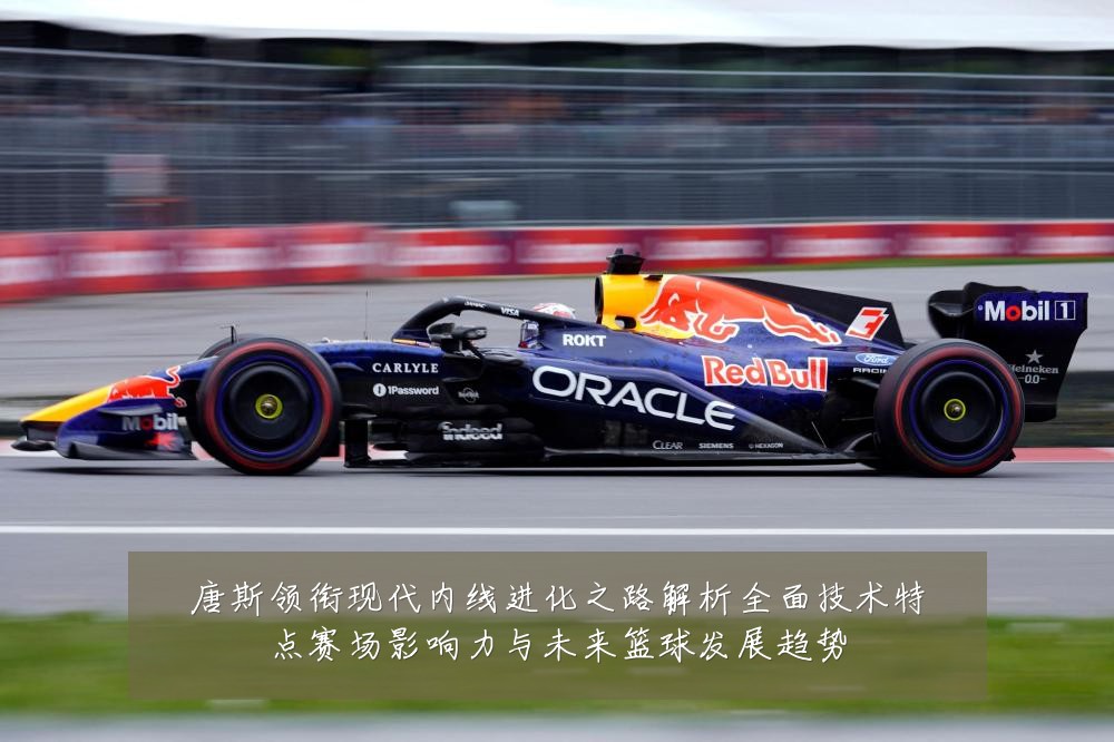 唐斯领衔现代内线进化之路解析全面技术特点赛场影响力与未来篮球发展趋势