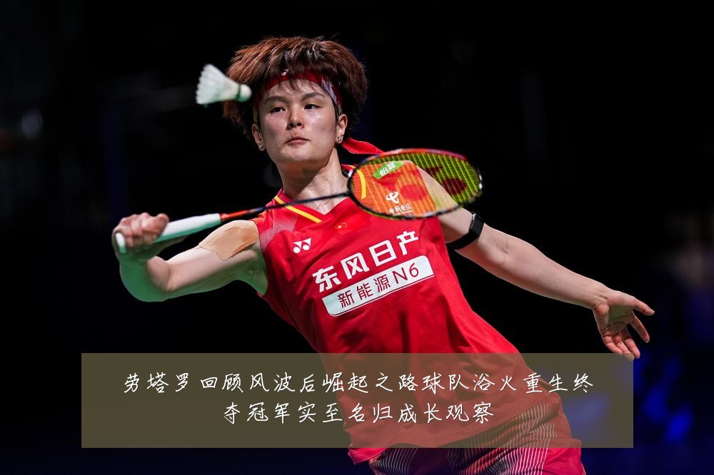 劳塔罗回顾风波后崛起之路球队浴火重生终夺冠军实至名归成长观察