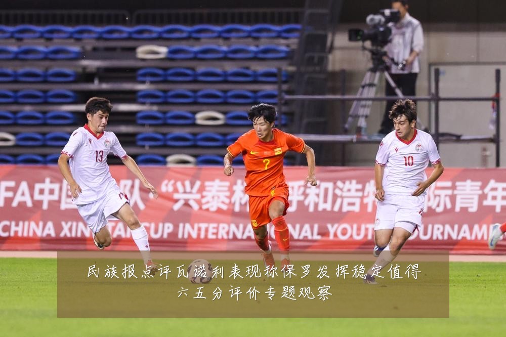 民族报点评瓦诺利表现称保罗发挥稳定值得六五分评价专题观察