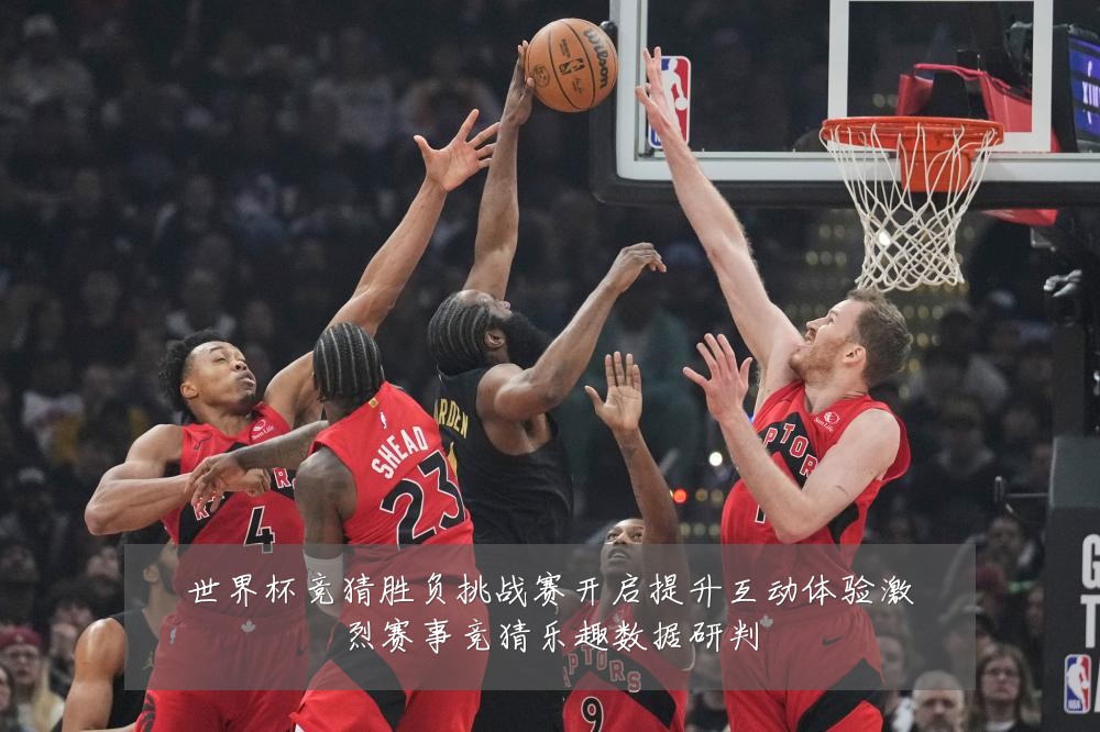 世界杯竞猜胜负挑战赛开启提升互动体验激烈赛事竞猜乐趣数据研判