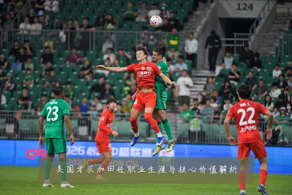 美国牙买加田径职业生涯与核心价值解析