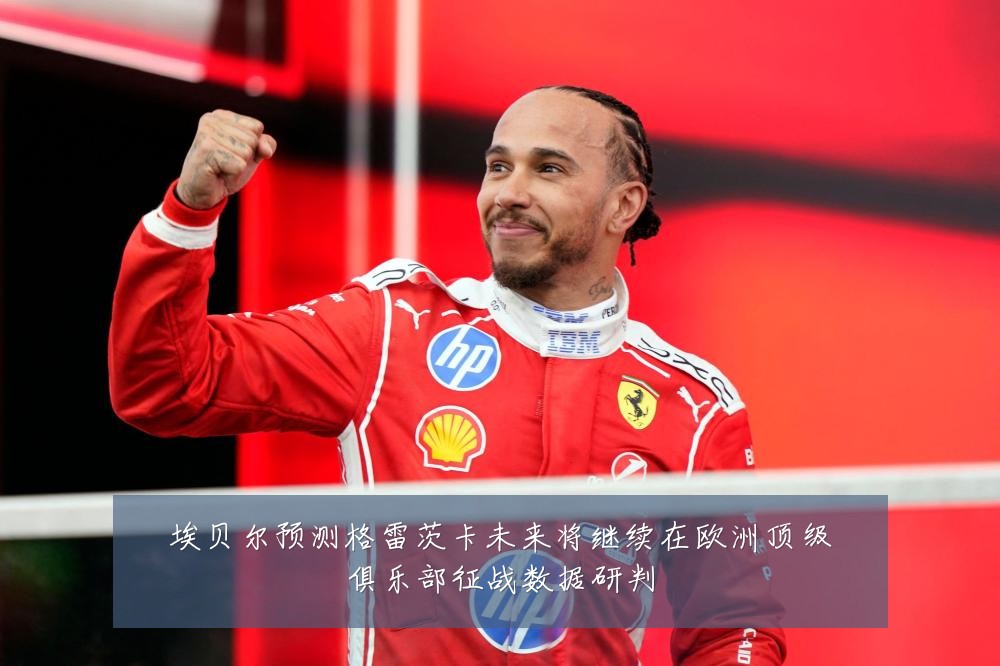 埃贝尔预测格雷茨卡未来将继续在欧洲顶级俱乐部征战数据研判