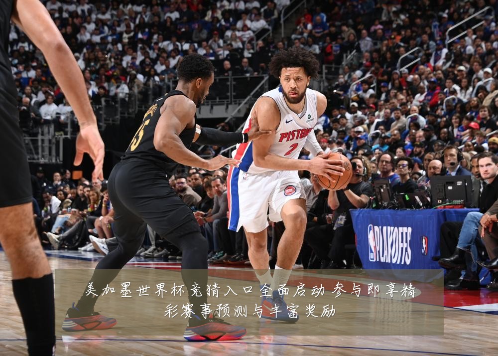 美加墨世界杯竞猜入口全面启动 参与即享精彩赛事预测与丰富奖励