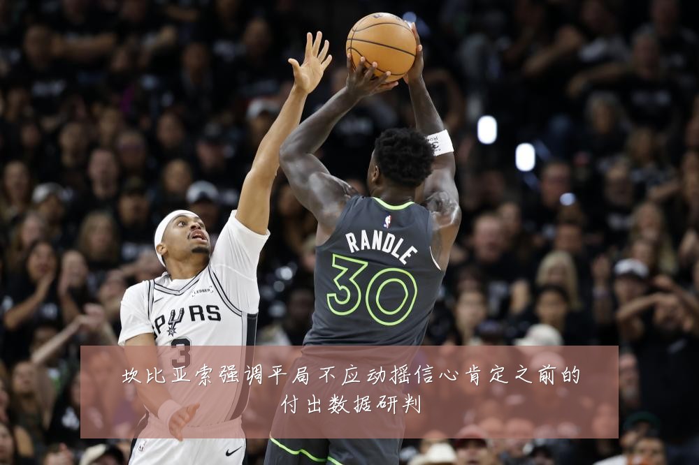 坎比亚索强调平局不应动摇信心肯定之前的付出数据研判