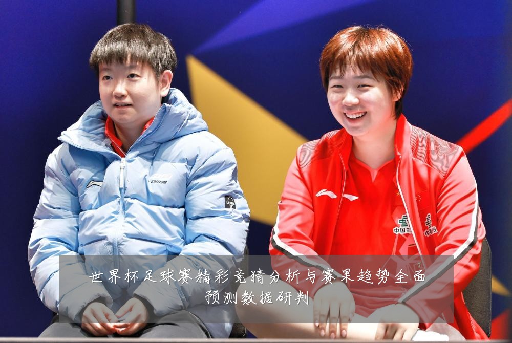 世界杯足球赛精彩竞猜分析与赛果趋势全面预测数据研判