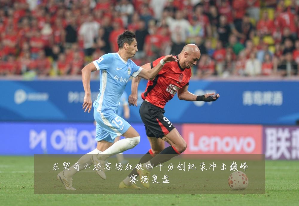 东契奇六连客场狂砍四十分创纪录冲击巅峰赛场复盘
