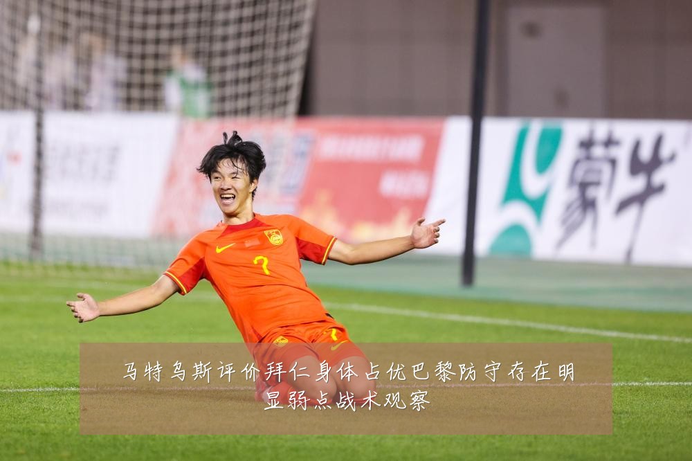 马特乌斯评价拜仁身体占优巴黎防守存在明显弱点战术观察