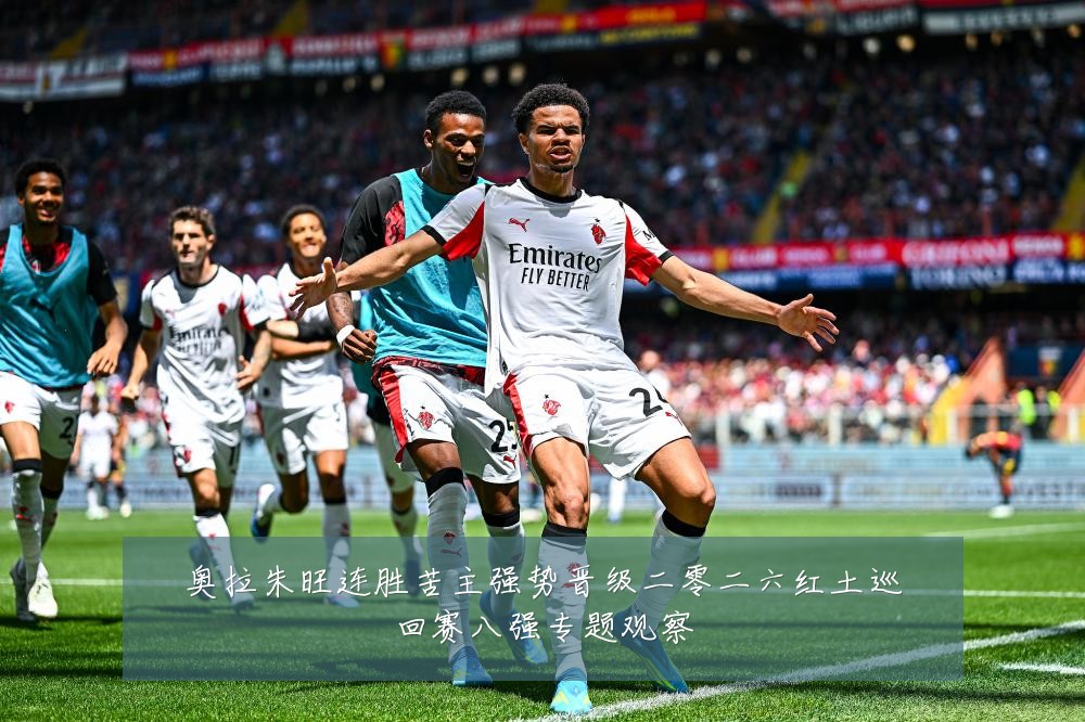 奥拉朱旺连胜苦主强势晋级二零二六红土巡回赛八强专题观察