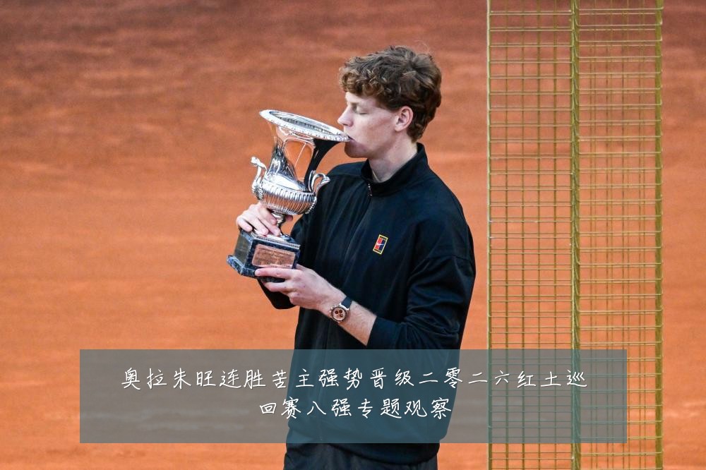 奥拉朱旺连胜苦主强势晋级二零二六红土巡回赛八强专题观察