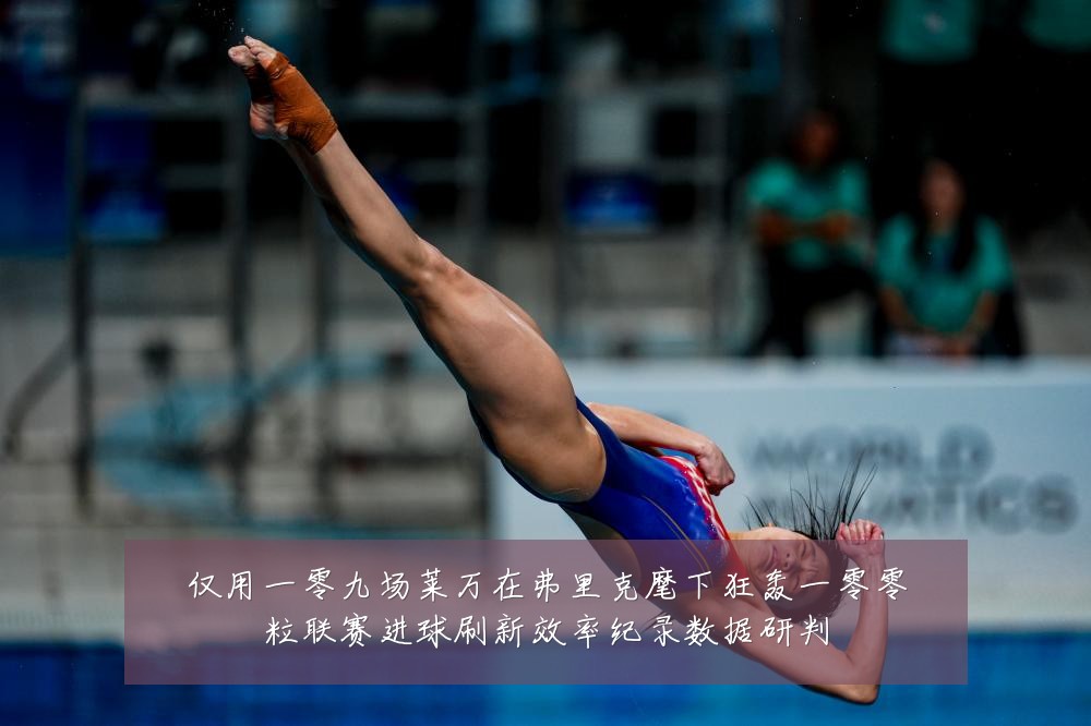 仅用一零九场莱万在弗里克麾下狂轰一零零粒联赛进球刷新效率纪录数据研判