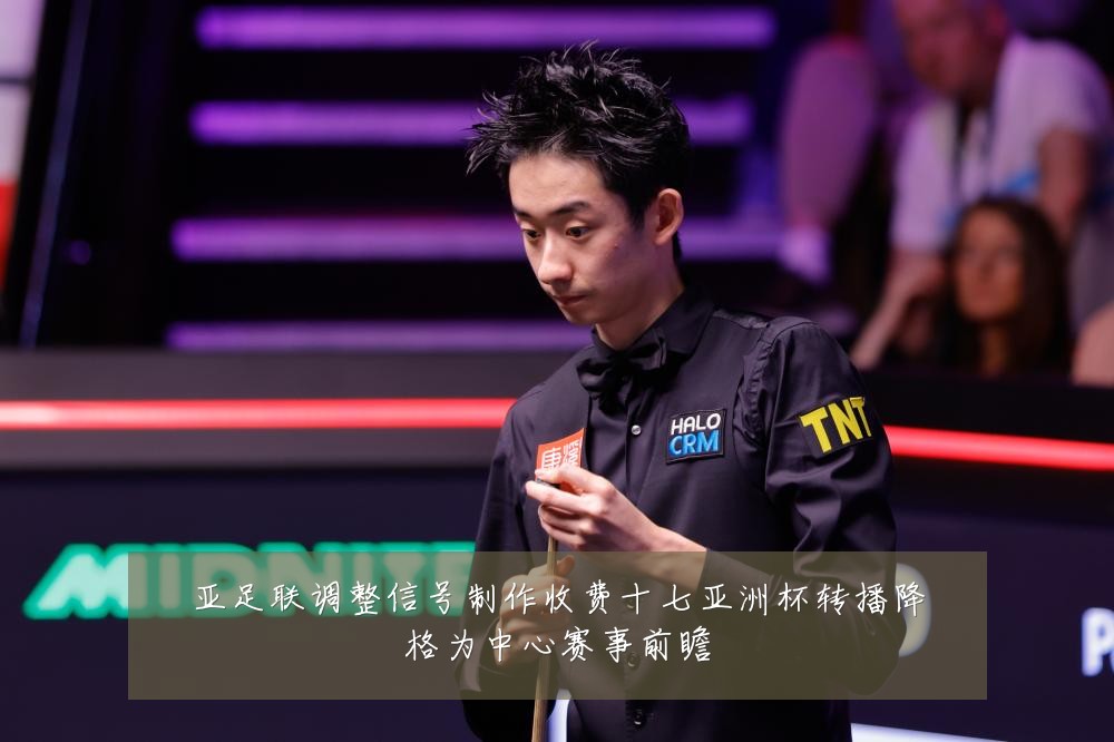 亚足联调整信号制作收费十七亚洲杯转播降格为中心赛事前瞻