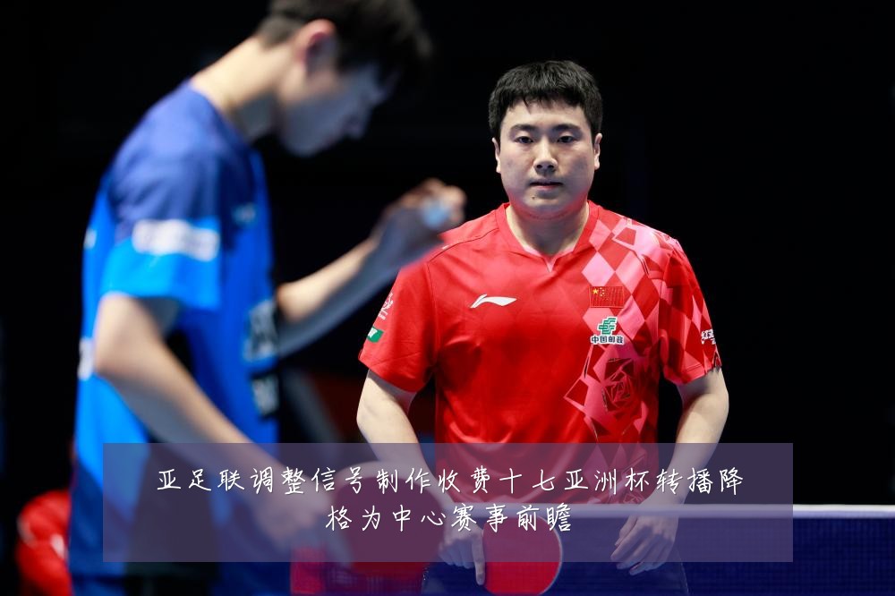 亚足联调整信号制作收费十七亚洲杯转播降格为中心赛事前瞻